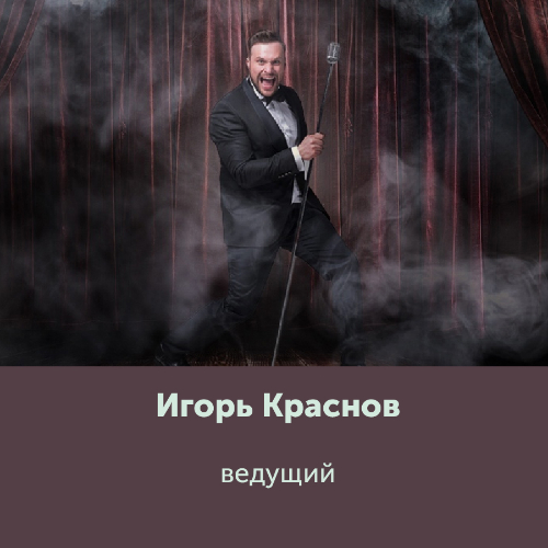 Игорь Краснов